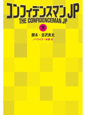 cover image of コンフィデンスマンJP（下）